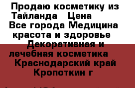 Продаю косметику из Тайланда › Цена ­ 220 - Все города Медицина, красота и здоровье » Декоративная и лечебная косметика   . Краснодарский край,Кропоткин г.